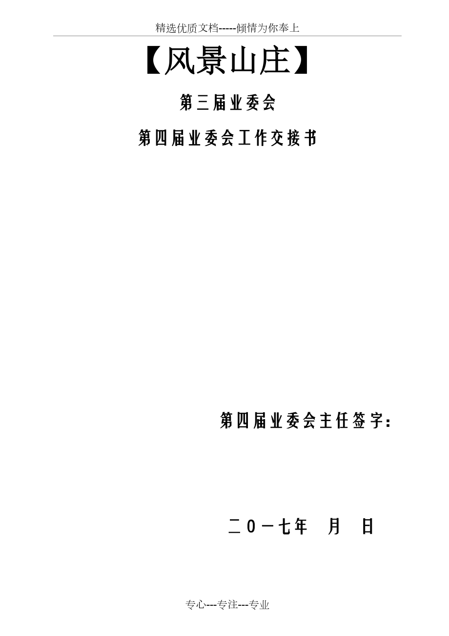 (风景山庄)业委会工作交接书(共7页)_第1页