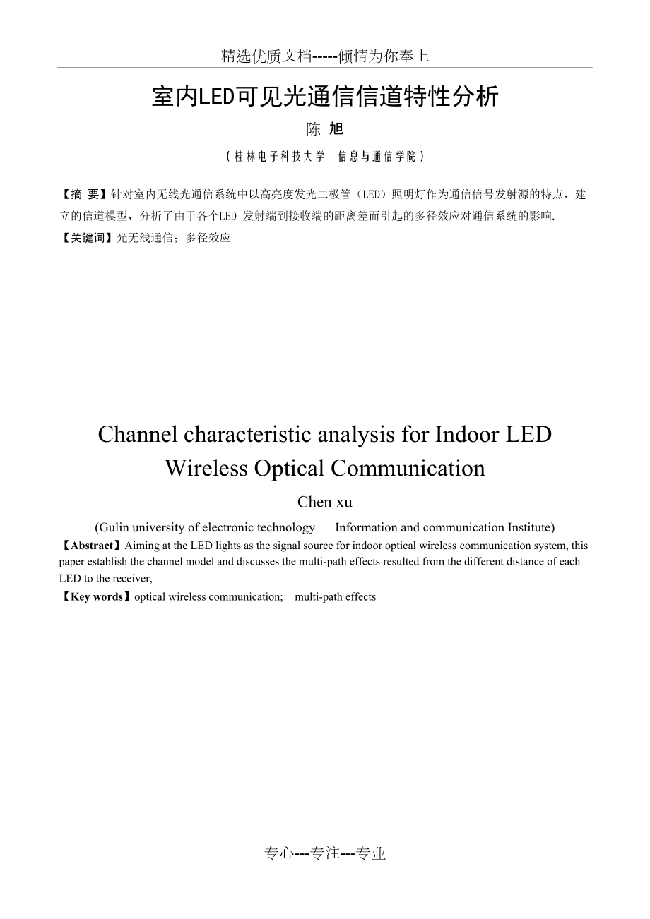 LED可见光通信信道特性分析(共7页)_第1页