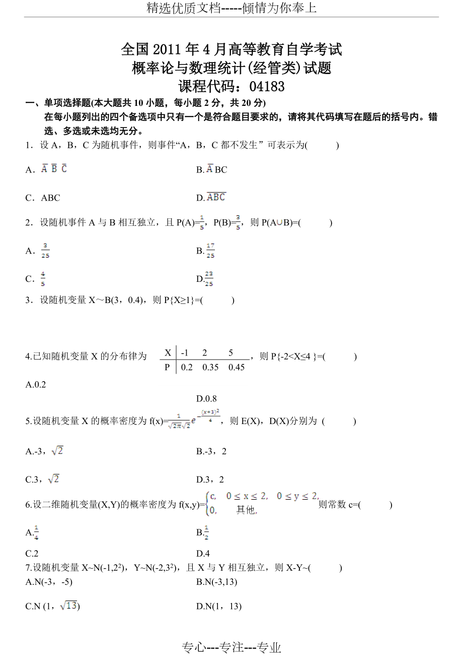 2011年4月自考04183概率论与数理统计(经管类)》试题及答案(共5页)_第1页