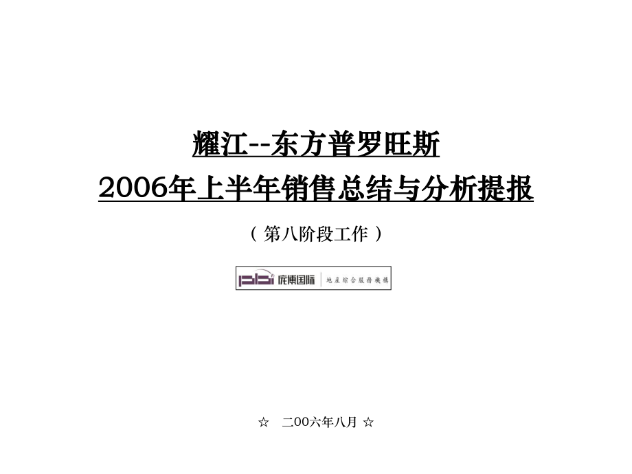 北京市东方普罗旺斯XXXX年销售总结_第1页