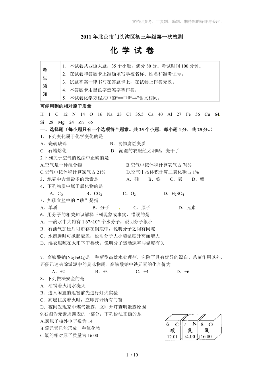 北京市门头沟区2011年中考一模化学试题_第1页