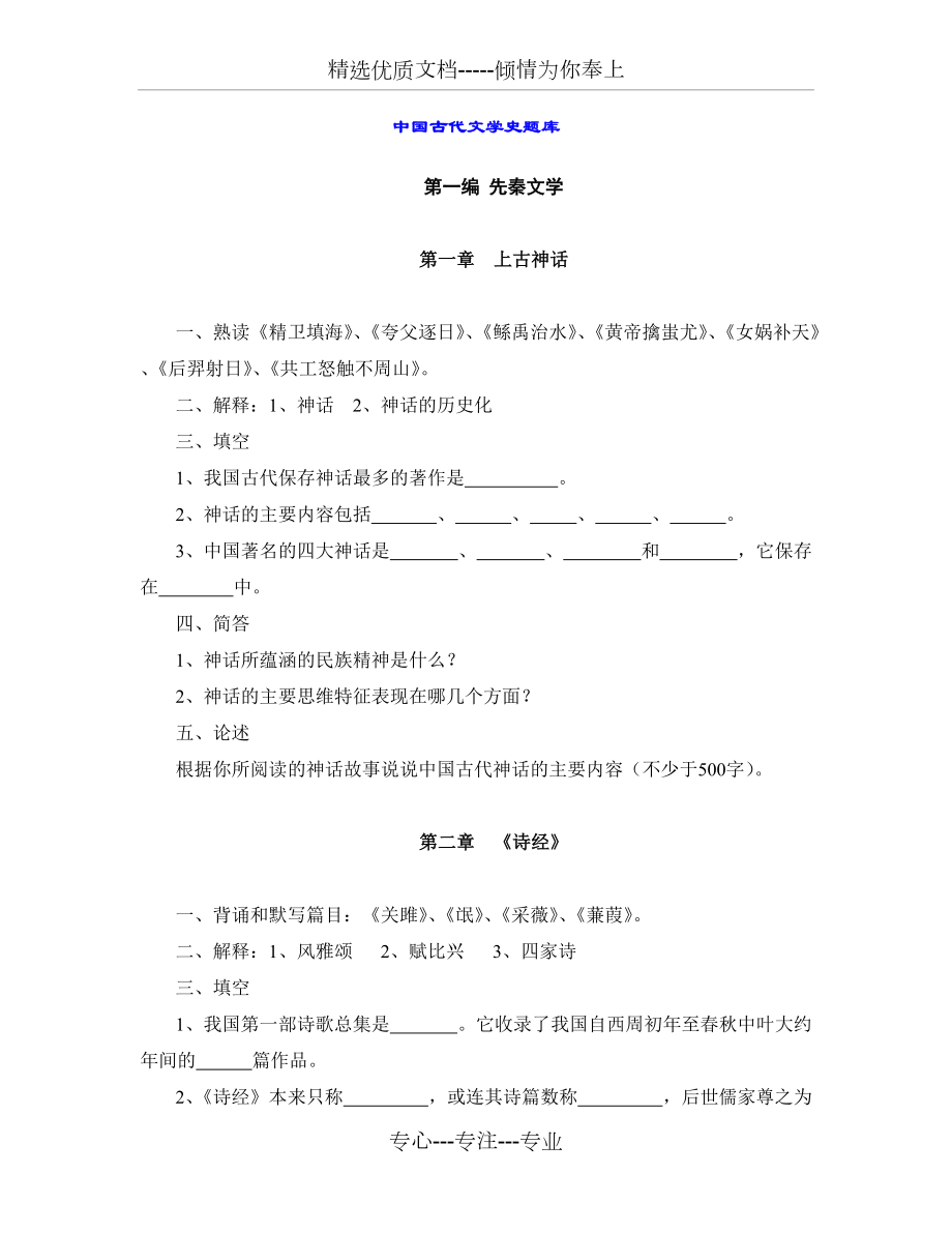 中国古代文学史题库(共17页)_第1页