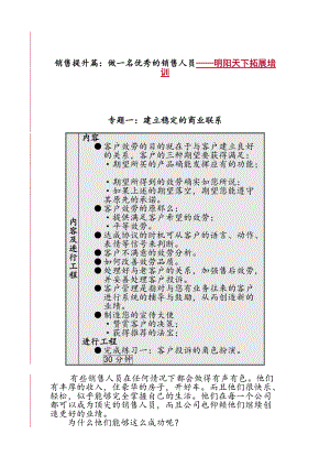 168銷售提升篇做一名優(yōu)秀的銷售人員-明陽天下拓展