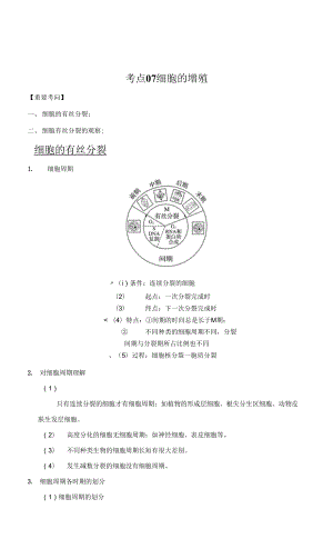 2022年高考生物一輪復(fù)習(xí)（浙江專用） 考點(diǎn)07 細(xì)胞的增殖 Word版含解析