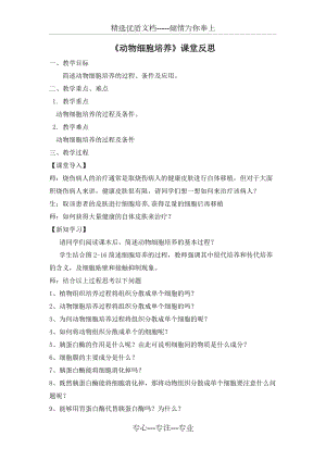 《動(dòng)物細(xì)胞培養(yǎng)》課堂反思(共5頁)