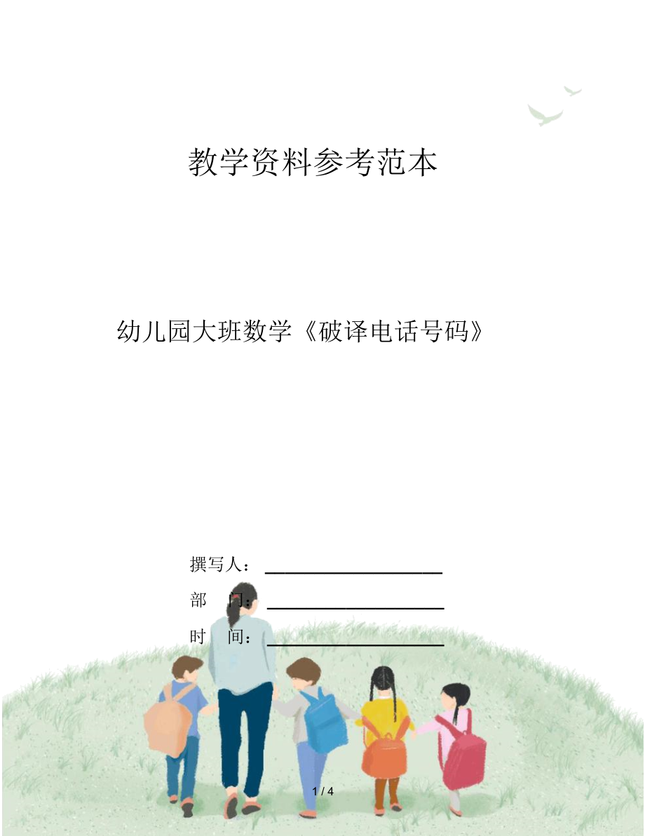 幼兒園大班數(shù)學(xué)《破譯電話號(hào)碼》_第1頁(yè)