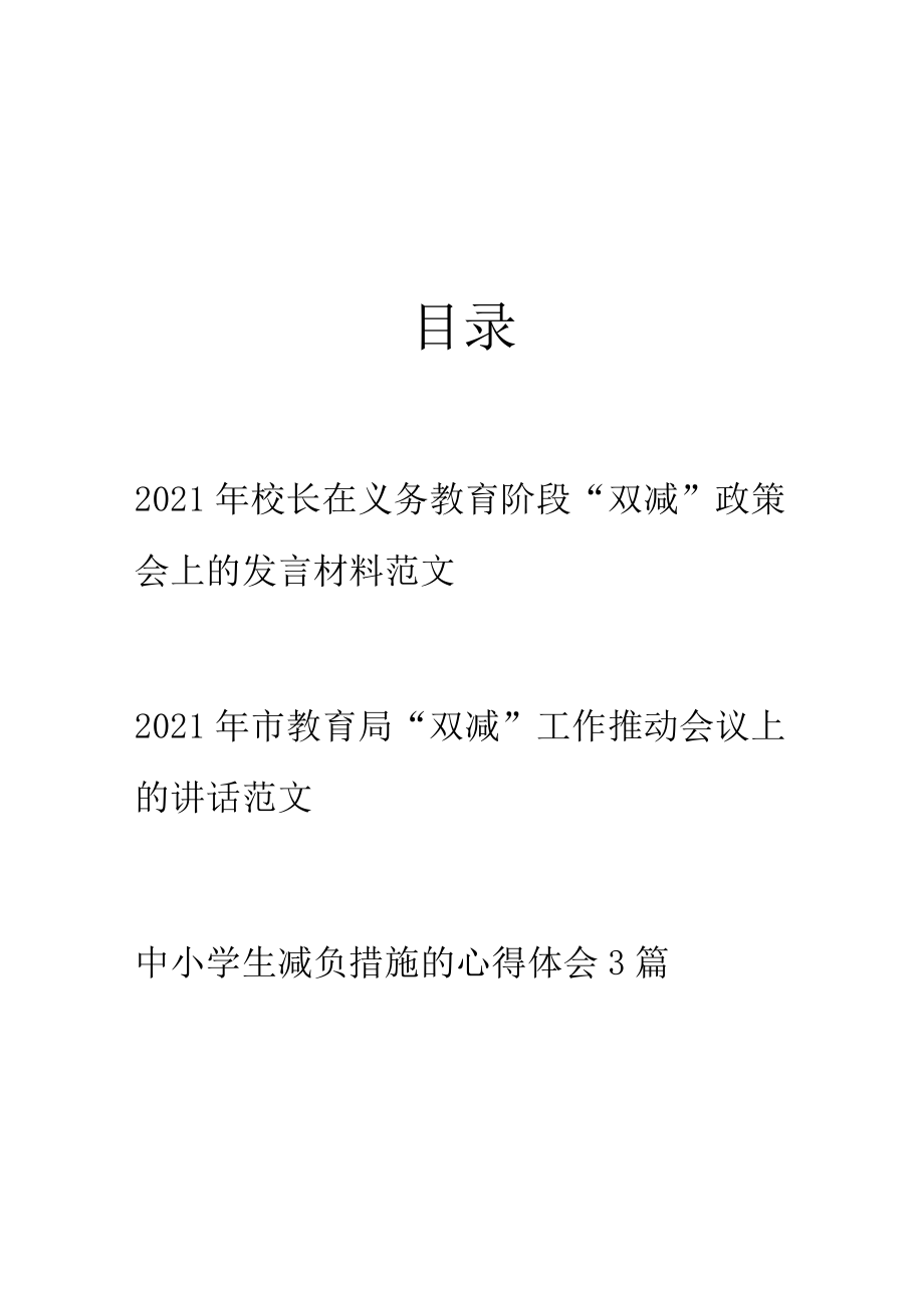 领导校长在义务教育阶段“双减”政策会上的讲话发言材料及心得3篇_第1页