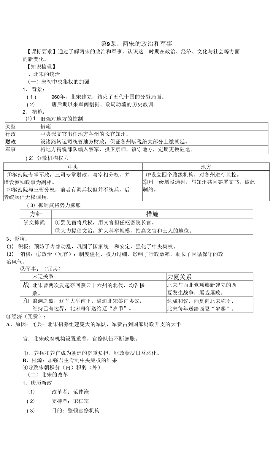 2021-2022學(xué)年部編版歷史 中外歷史綱要（上）教案 第9課、 兩宋的政治和軍事_第1頁