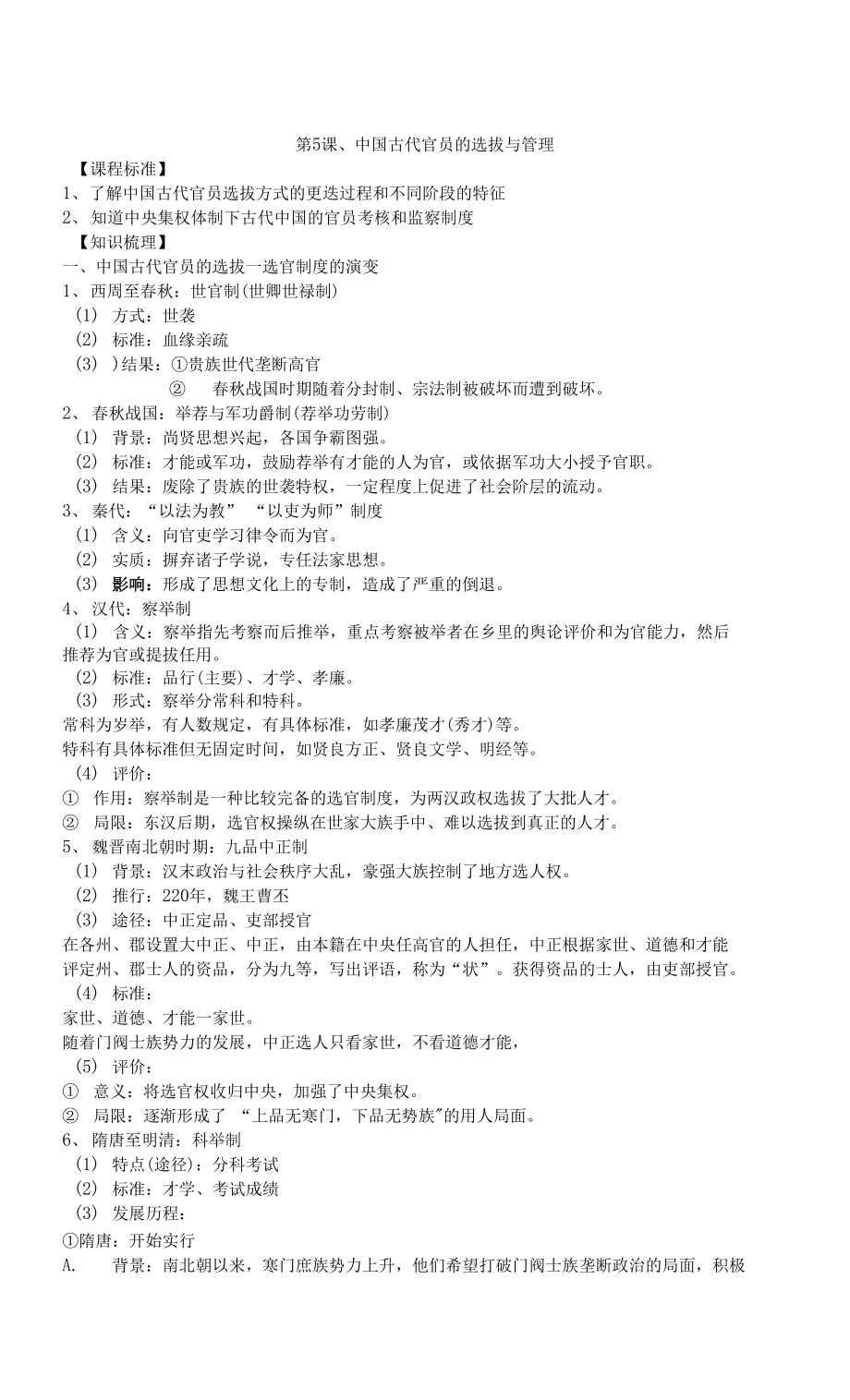 2021-2022學(xué)年部編版歷史 選擇性必修一教案 第5課、中國(guó)古代官員的選拔與管理_第1頁(yè)