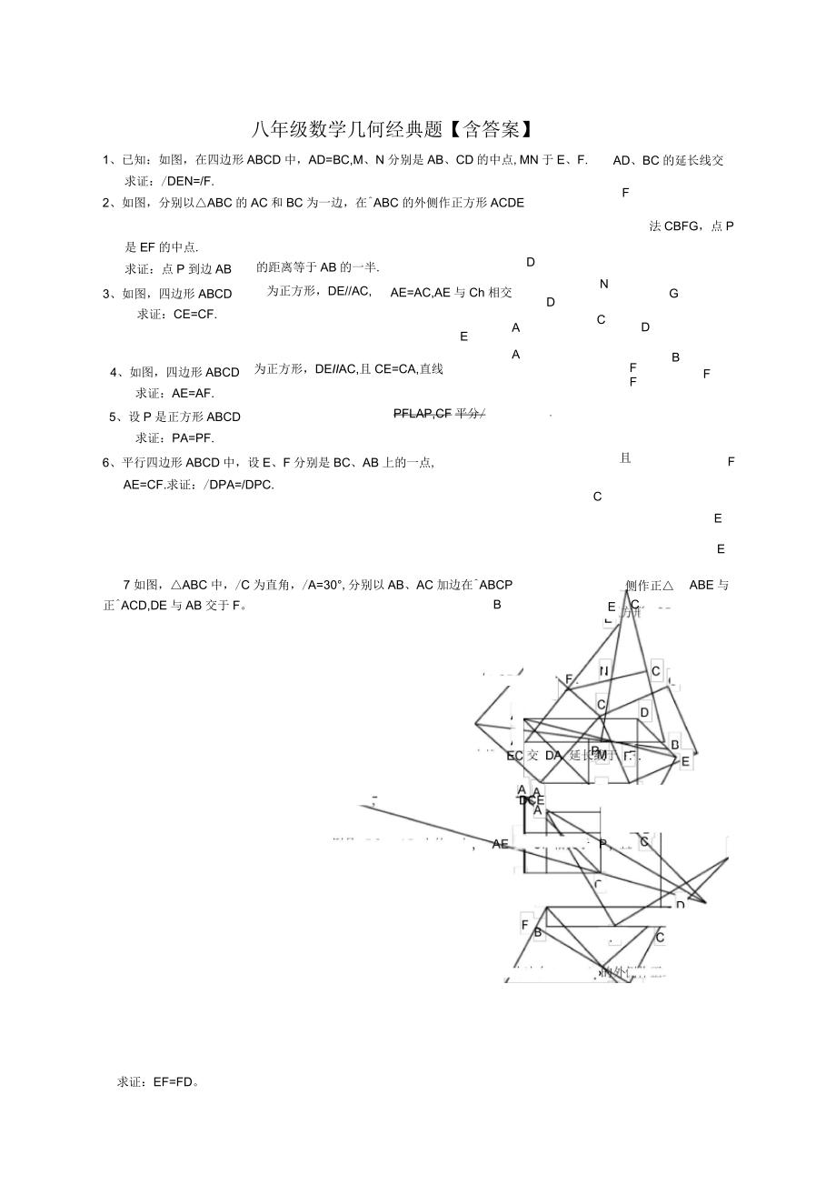 八年级数学几何经典题含答案_第1页