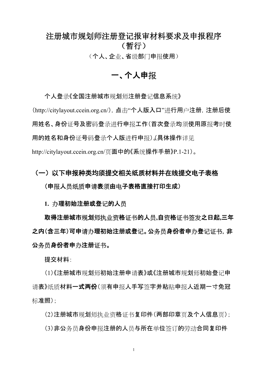 教育资料（2021-2022年收藏的）注册城规划师注册登记报审材料要求及申报程序在线版_第1页