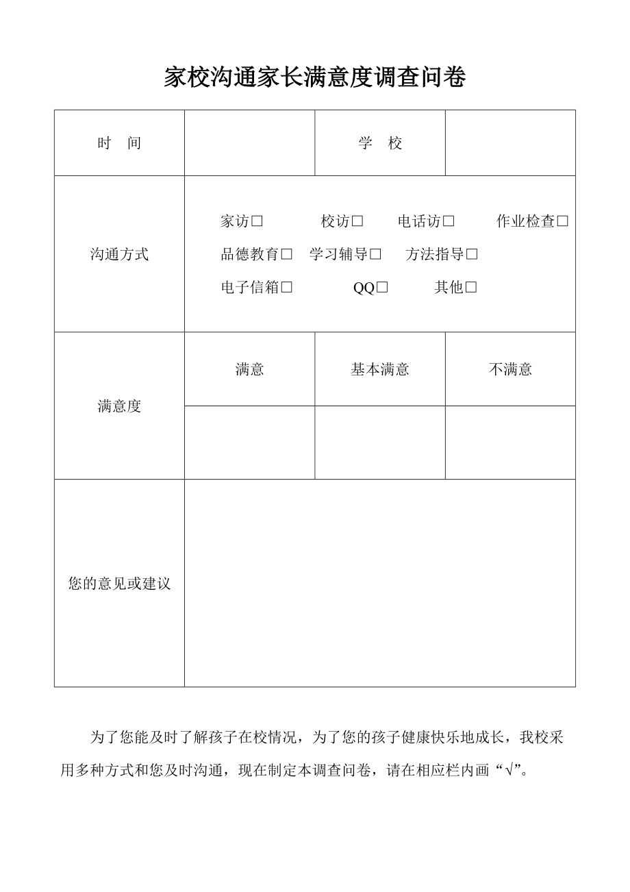 家校沟通家长满意度调查问卷1(1)_第1页