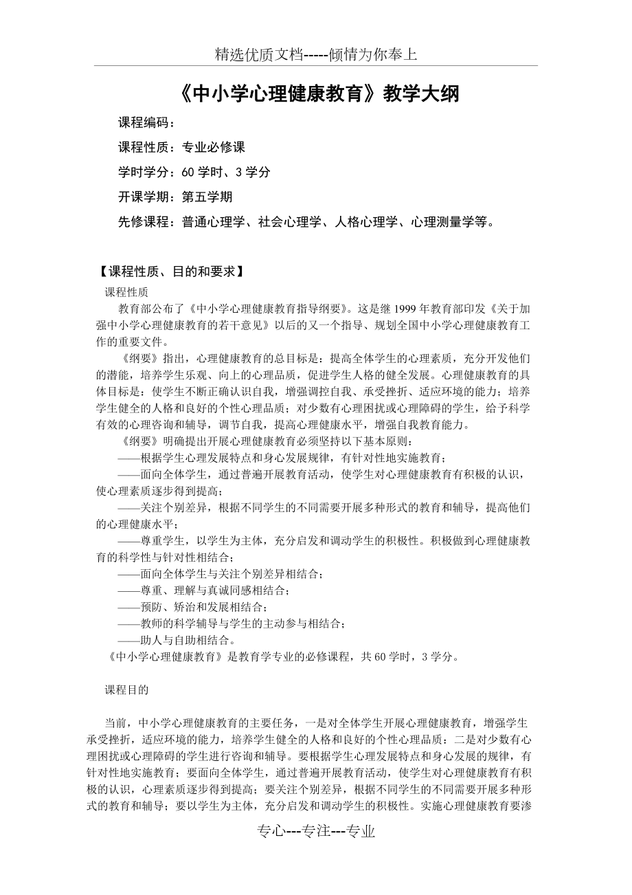 《中小學(xué)心理健康教育》教學(xué)大綱(共15頁)_第1頁