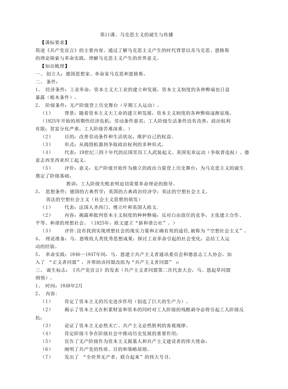 2021-2022學(xué)年部編版歷史 中外歷史綱要（下）教案 第11課、馬克思主義的誕生與傳播_第1頁