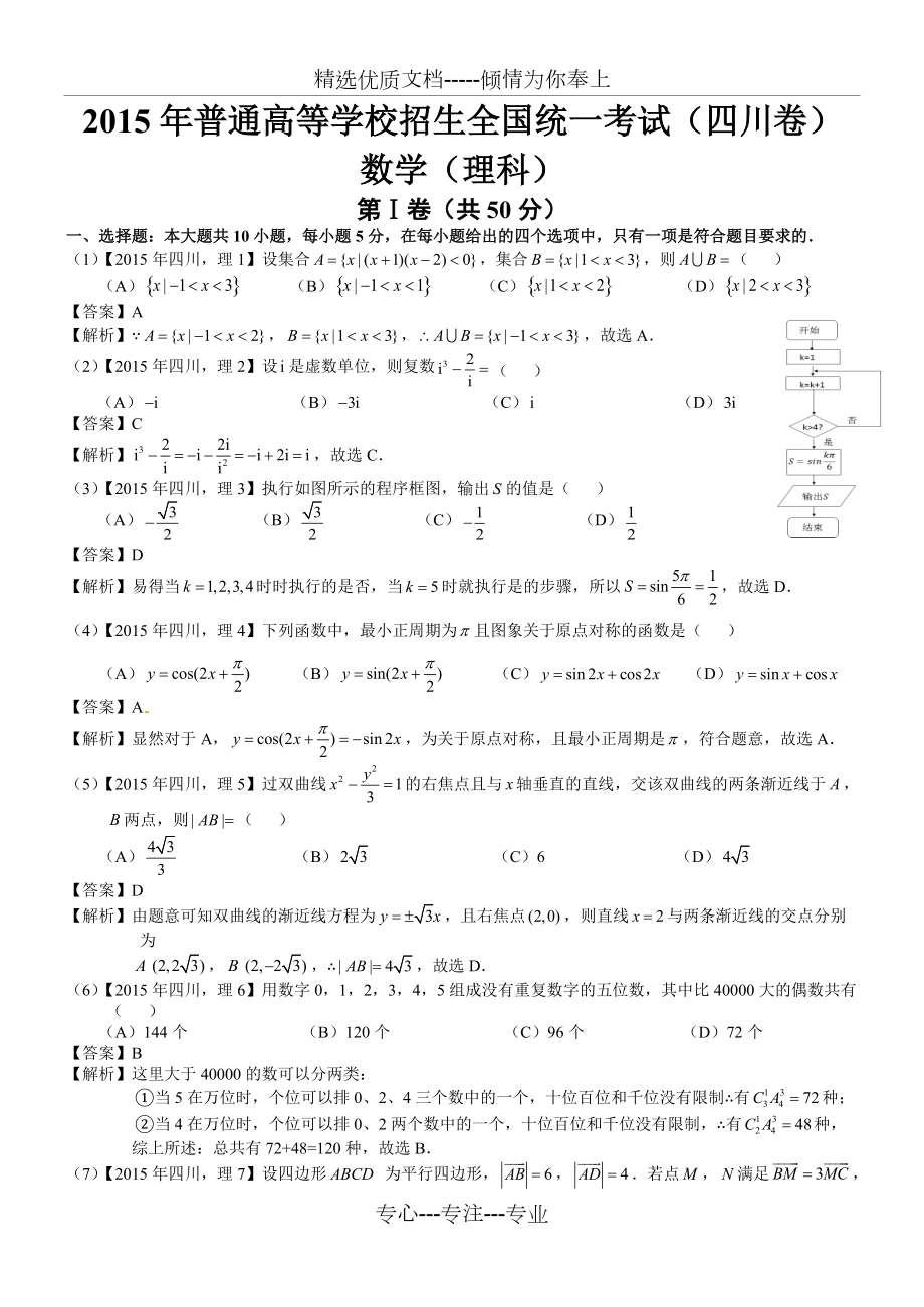 2015年高考四川理科数学试题及答案解析(共8页)_第1页