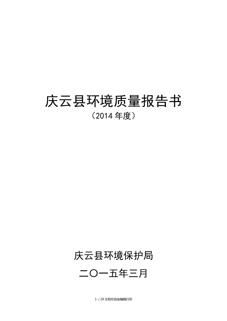 庆云环境质量报告书_第1页