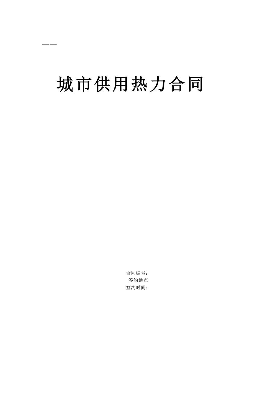 《城市供用熱力合同》[示范文本](DOC5頁(yè))_第1頁(yè)