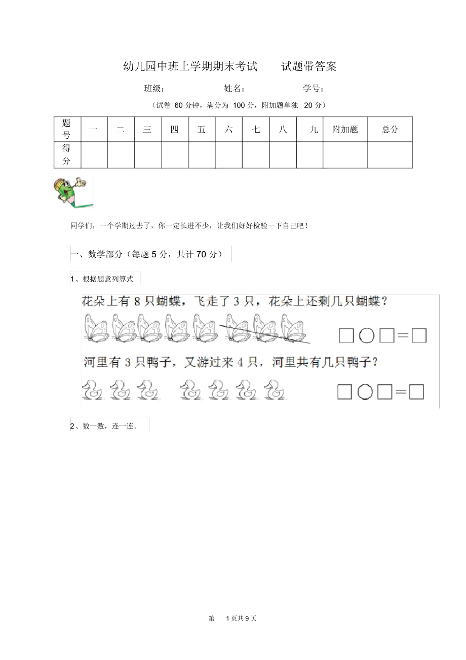 幼儿园中班上学期期末考试试题带答案(20210428034814)_第1页