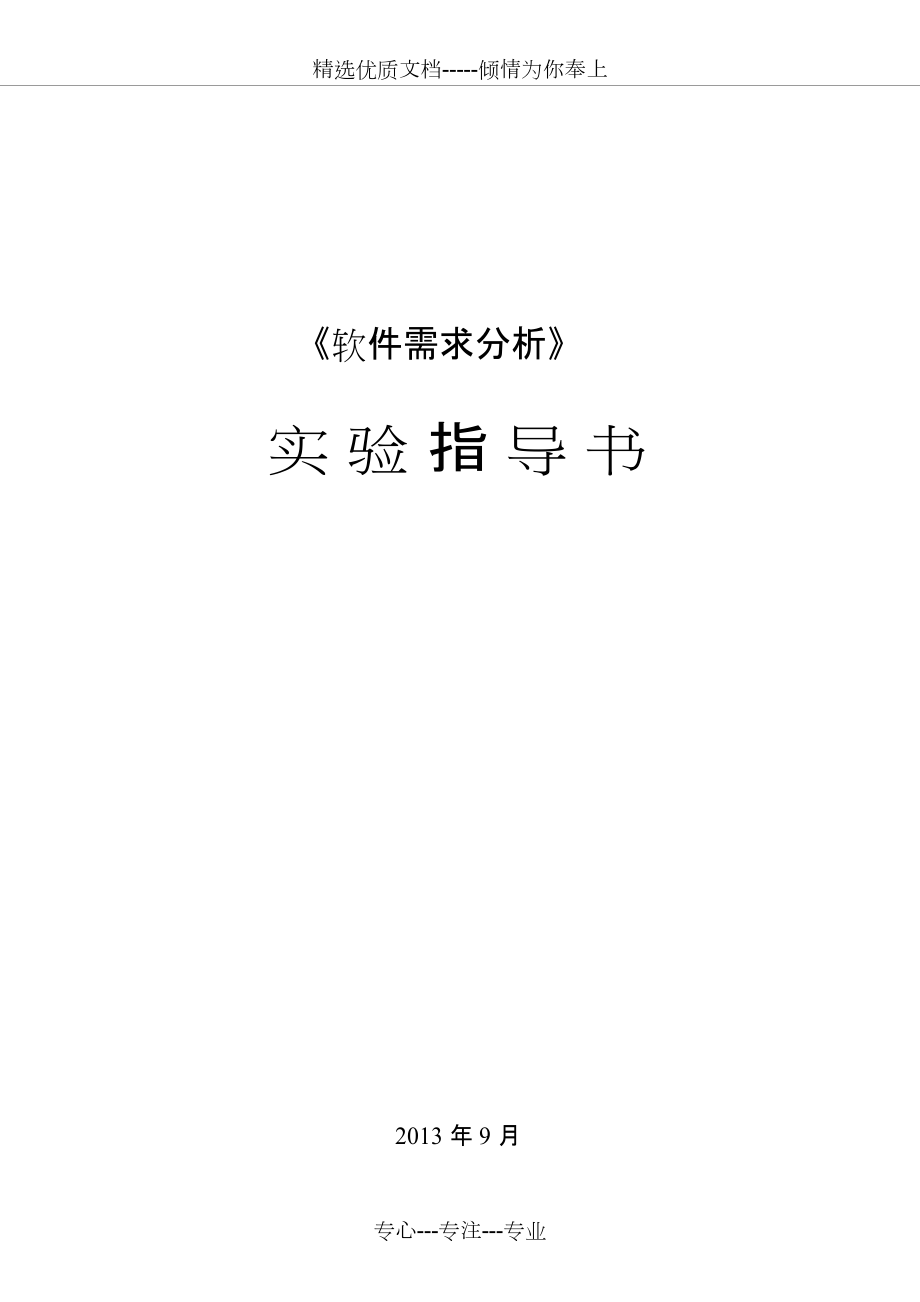 《軟件需求分析》實驗指導(dǎo)書(共135頁)_第1頁