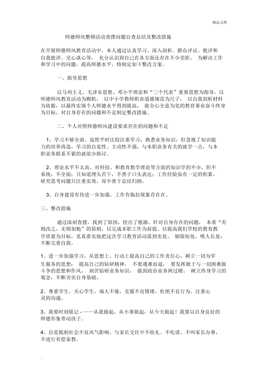 师德师风整顿活动查摆问题自查总结及整改措施_第1页