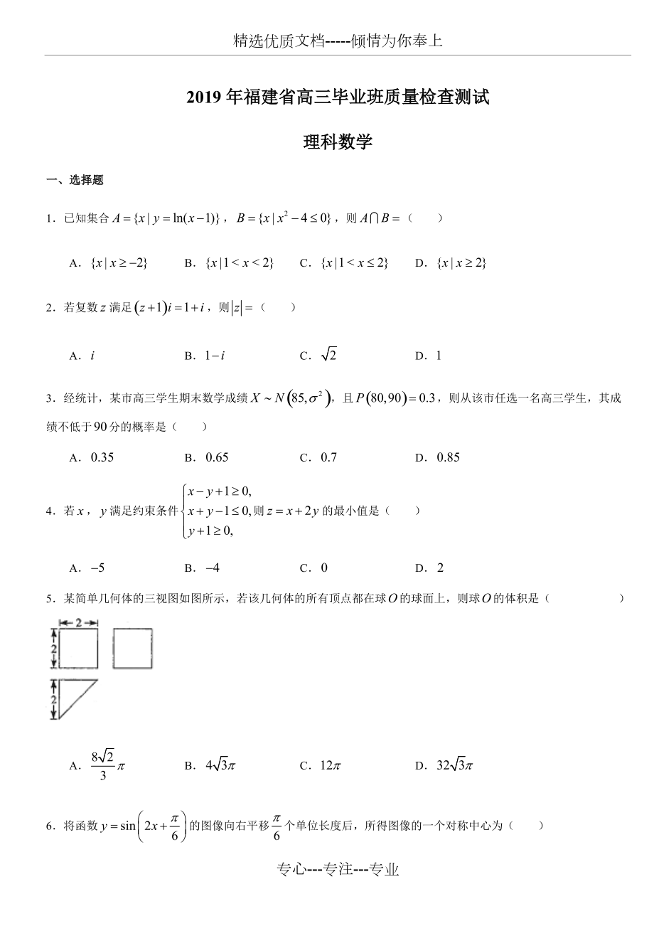 2019福建省质检数学理科word精校版(共10页)_第1页