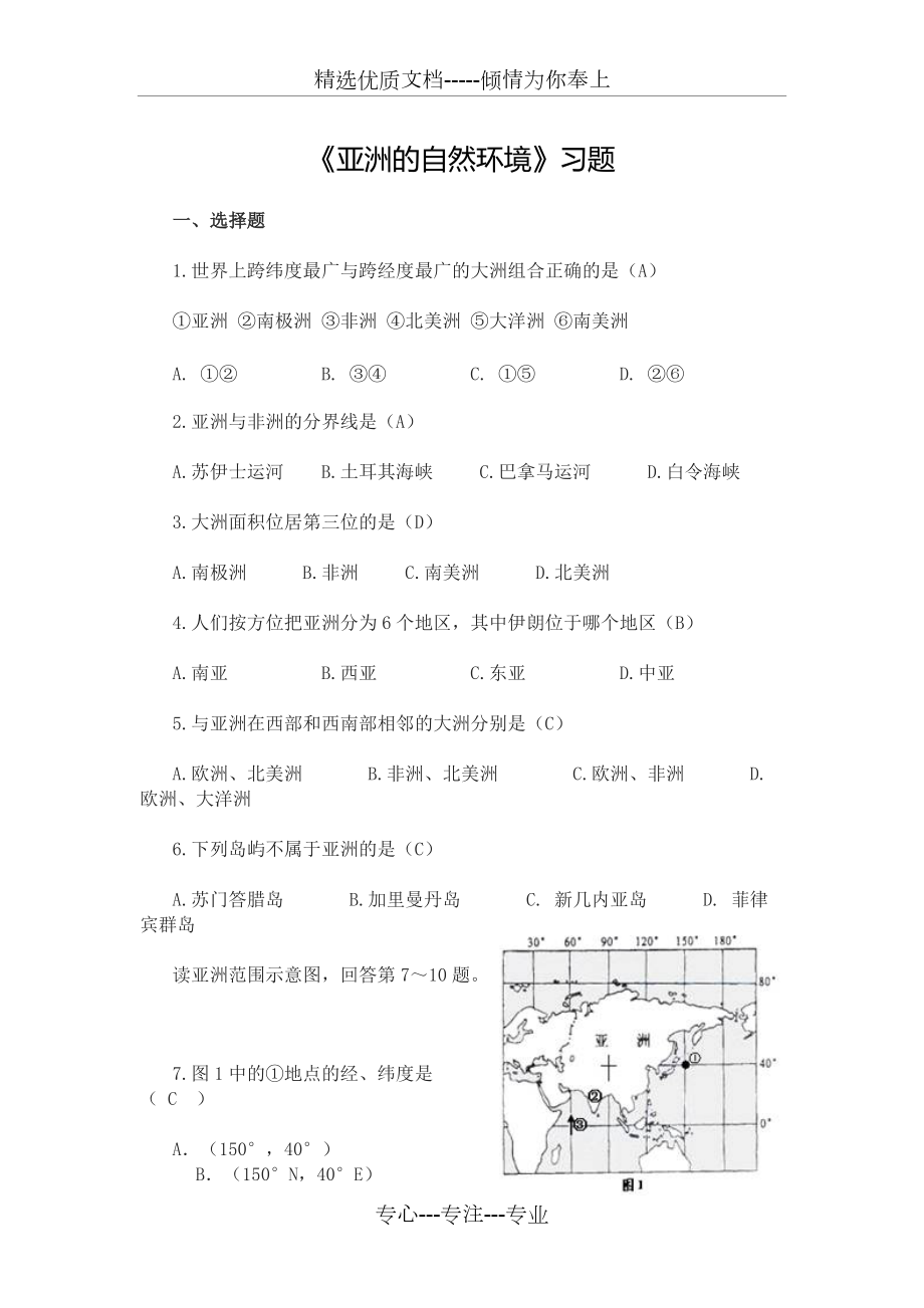 《亞洲的自然環(huán)境》習(xí)題(共7頁(yè))_第1頁(yè)