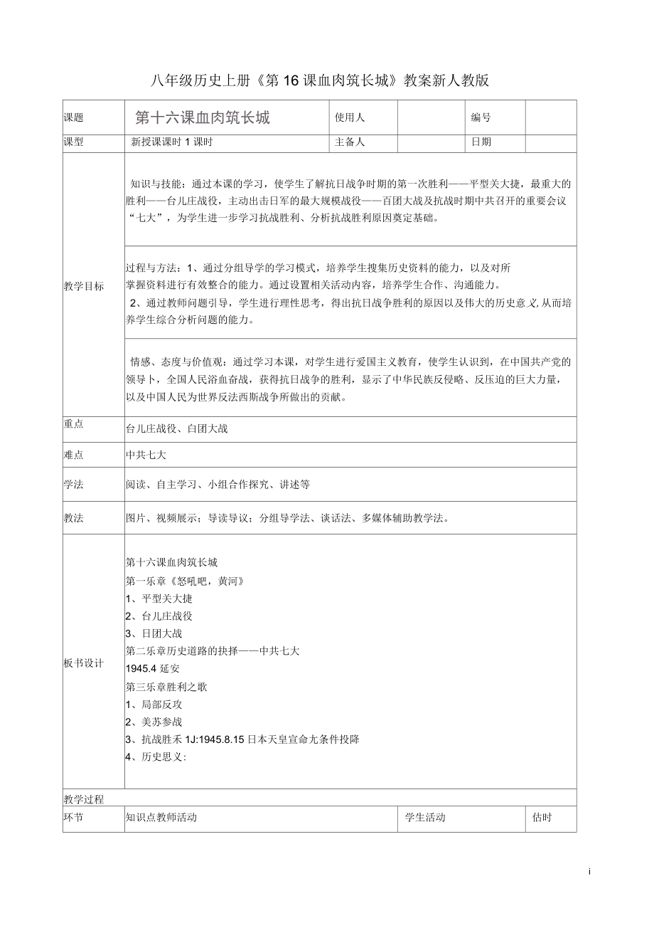 八年級(jí)歷史上冊(cè)《第16課血肉筑長(zhǎng)城》教案新人教_第1頁