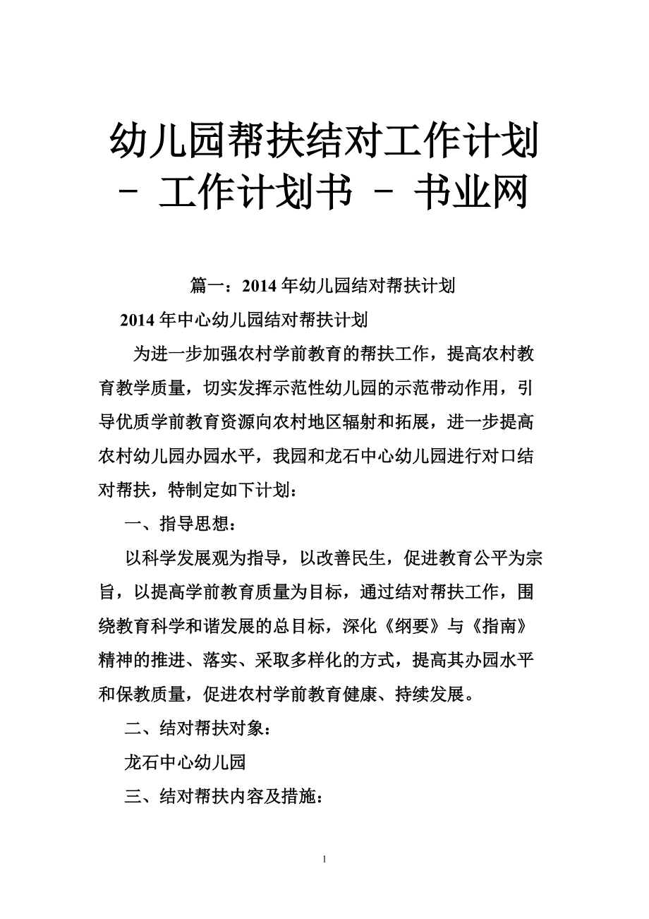 幼兒園幫扶結(jié)對工作計劃 - 工作計劃書 - 書業(yè)網(wǎng)_第1頁