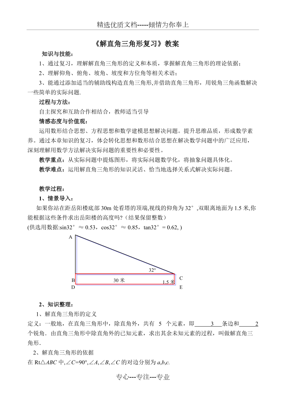 《解直角三角形復(fù)習(xí)》優(yōu)質(zhì)課教學(xué)設(shè)計(jì)(共5頁(yè))_第1頁(yè)