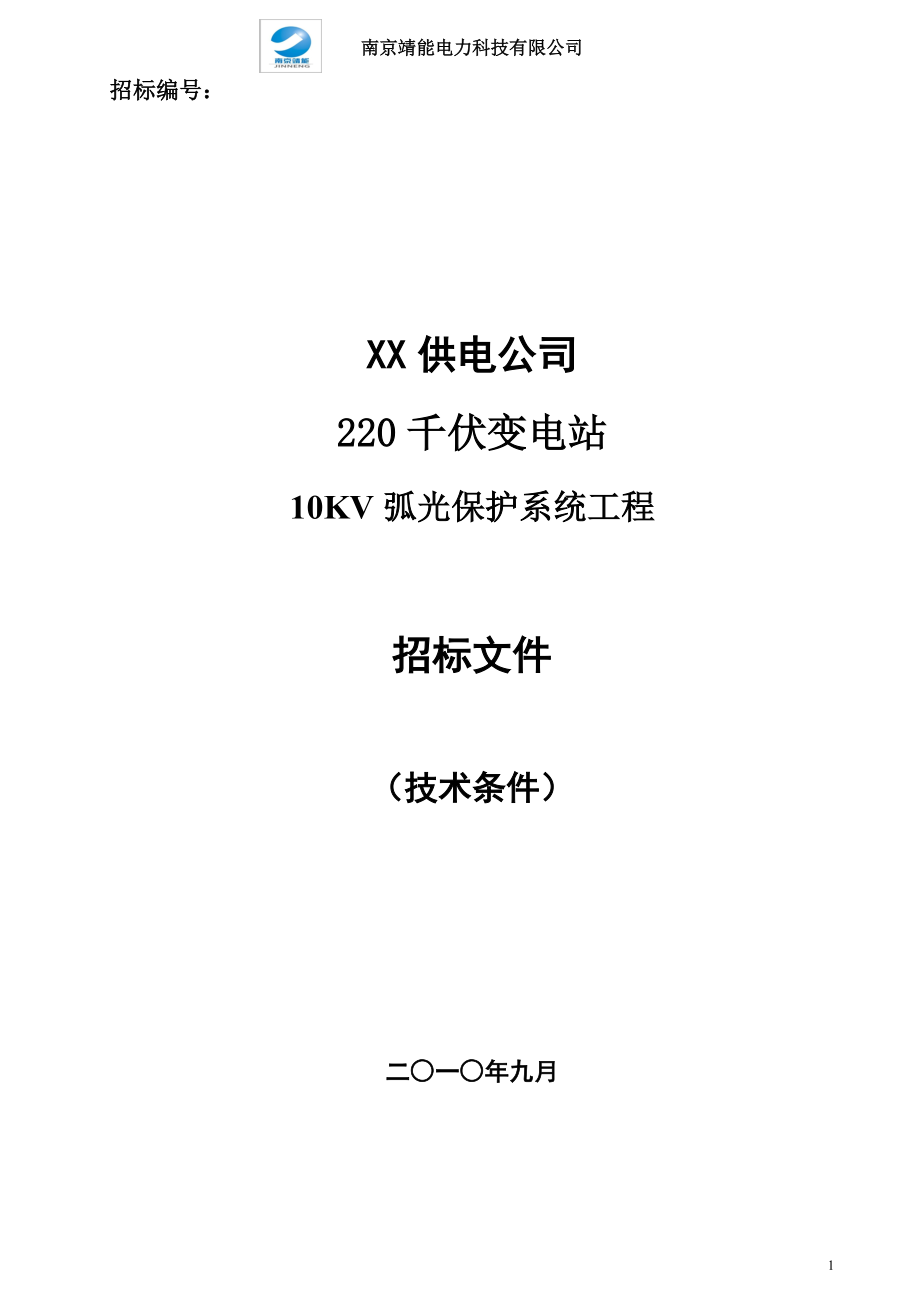 技术部分---XX电力公司弧光保护招标文件技术条件._第1页