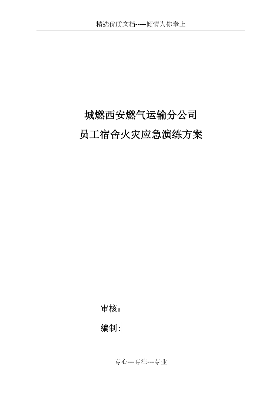 2018宿舍区域着火应急演练定稿(共10页)_第1页