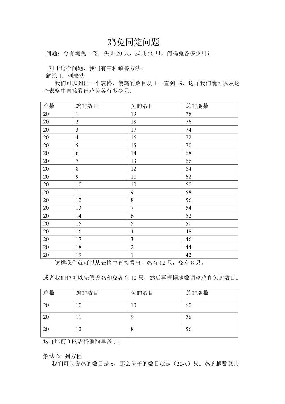 五年级数学《鸡兔同笼问题》的三种解法_第1页