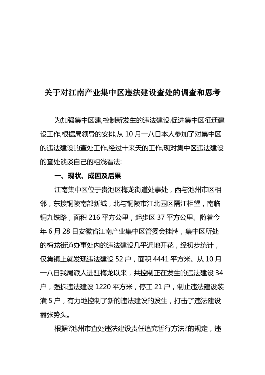 对江南产业集中区违法建设查处的调查与思考_第1页