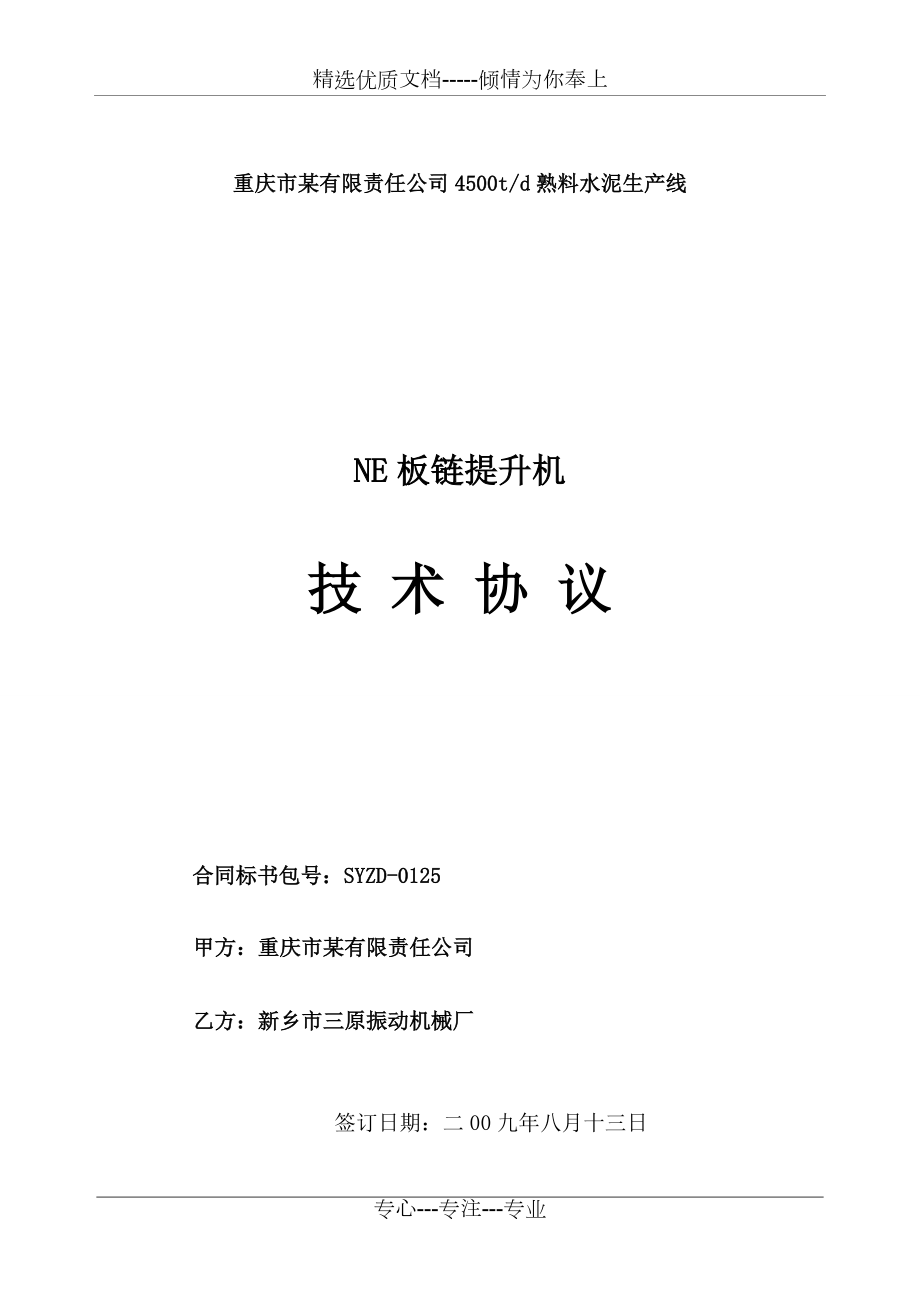 NE系列板链斗式提升机技术协议范本(共28页)_第1页