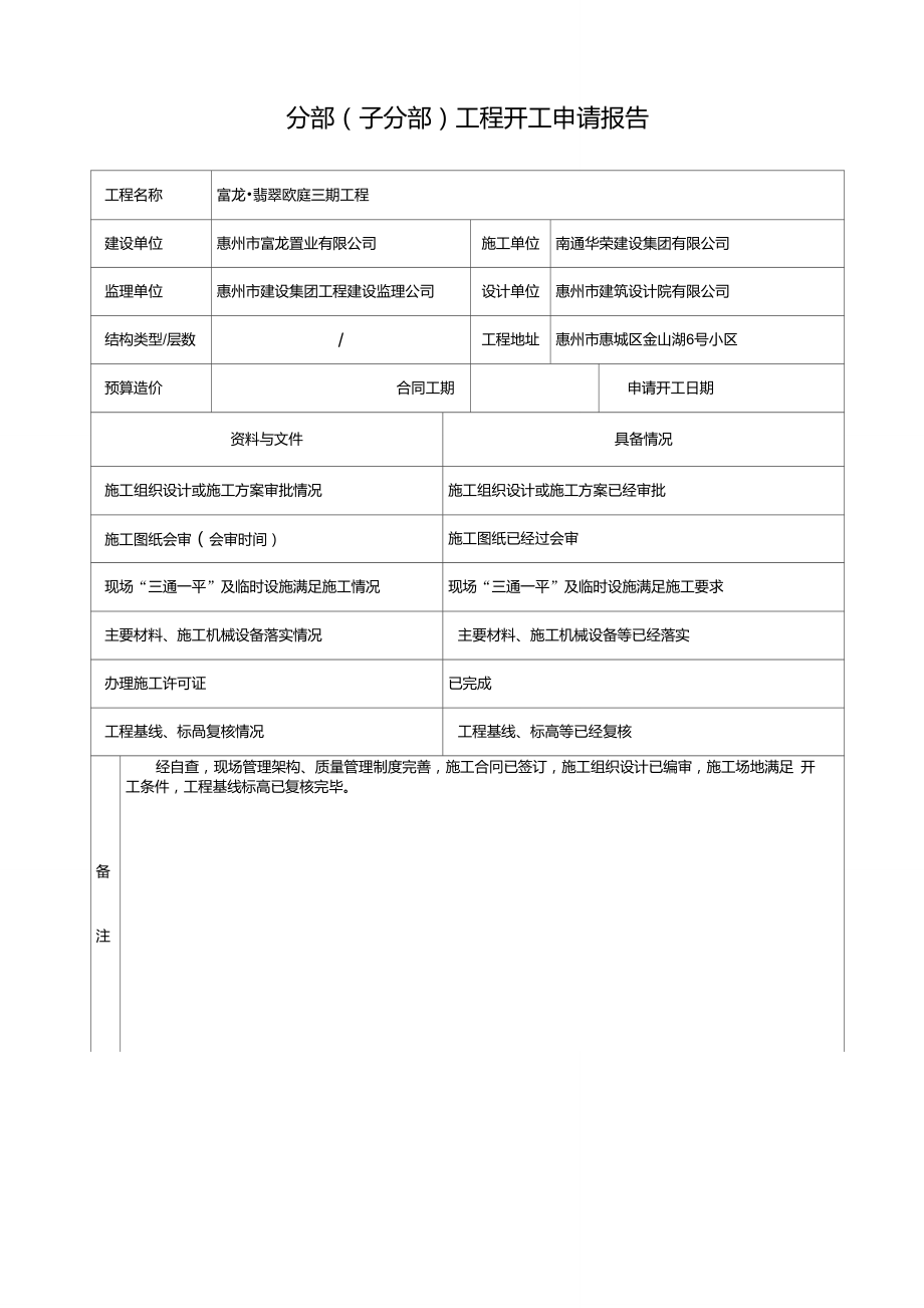 分部(子分部)工程开工申请报告_第1页