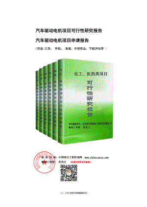 汽车驱动电机项目可行性研究报告备案用申请报告