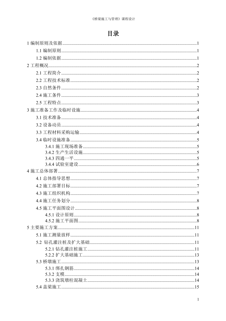 某橋梁的施工組織設(shè)計(jì)[共35頁(yè)]_第1頁(yè)