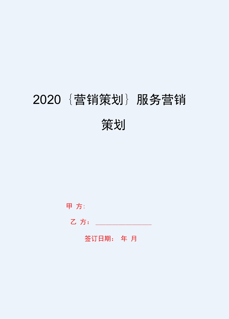 2020{营销策划}服务营销策划_第1页