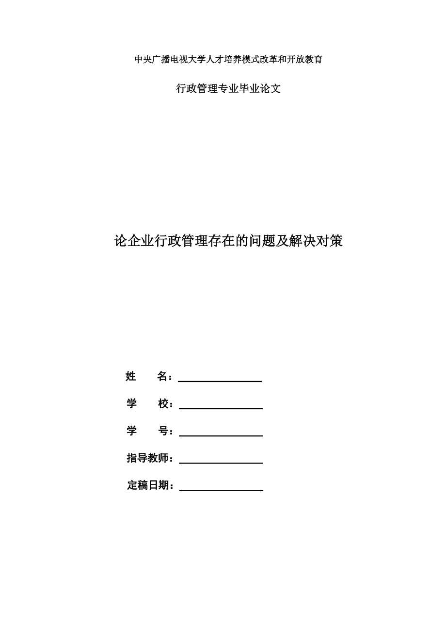 電大行政管理畢業(yè)論文《論企業(yè)行政管理存在的問題及解決對(duì)策》_第1頁