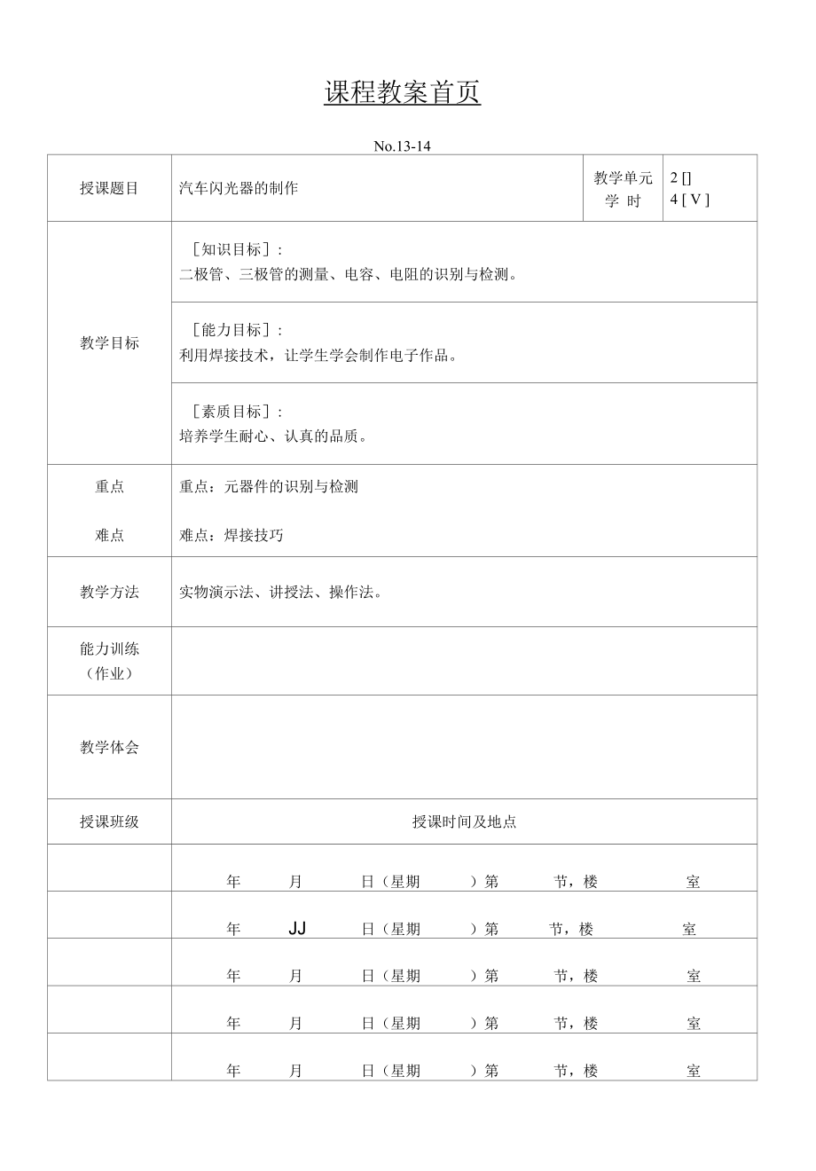 汽車電子技術(shù)基礎(chǔ) 教案13-14_第1頁