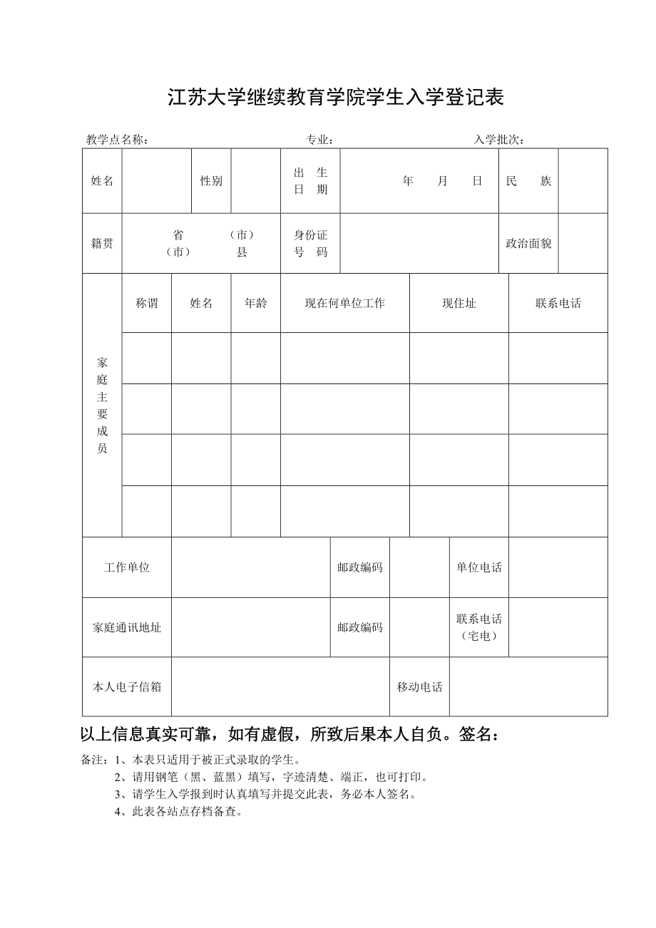 江苏大学继续教育学院学生入学登记表_第1页
