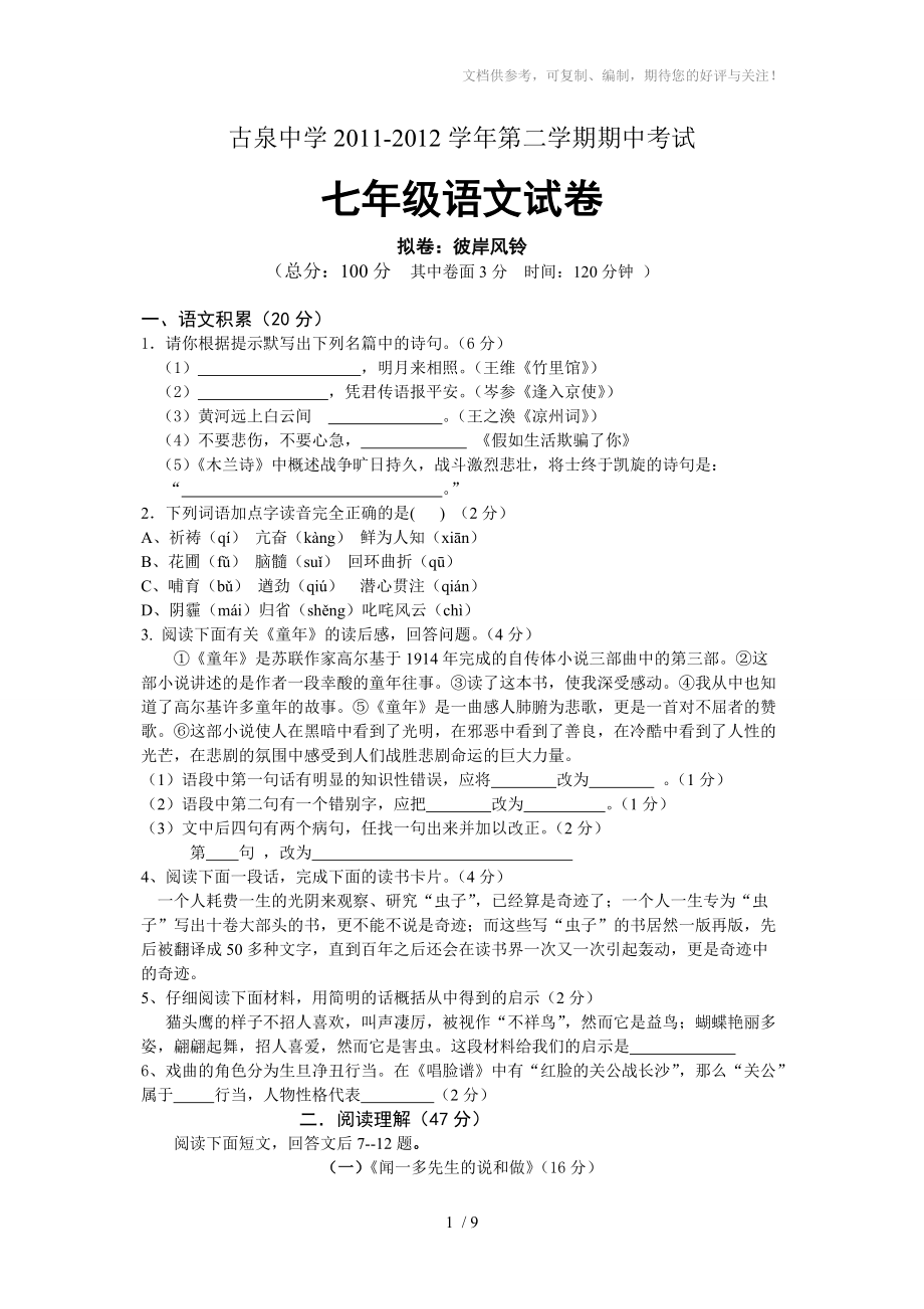 古泉中学2011-2012学年度第二学期七年级语文人教版期中素质检测题_第1页