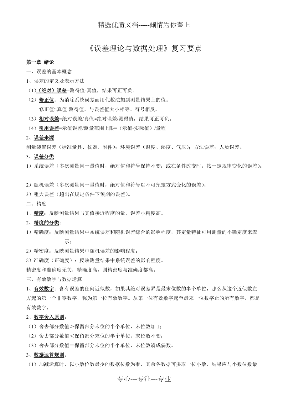 南通大學(xué)《誤差理論與數(shù)據(jù)處理》復(fù)習(xí)要點(diǎn)(共9頁)_第1頁