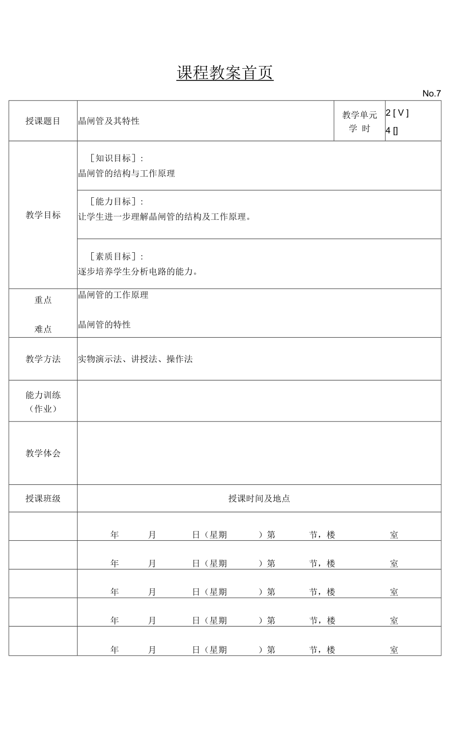 汽车电子技术基础 教案7_第1页