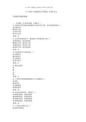 大工19年春《機(jī)械控制工程基礎(chǔ)》在線作業(yè)3滿分答案