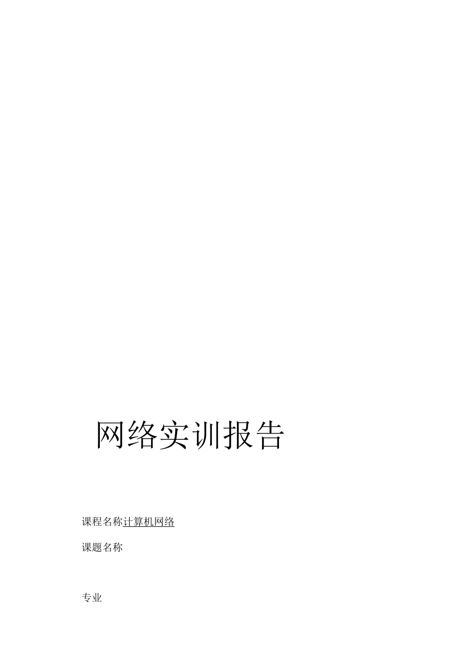 湖南工程学院网络实训生成树协议的研究与实现_第1页