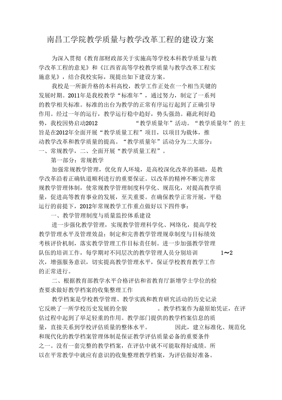 南昌工学院教学质量与教学改革工程的建设方案_第1页