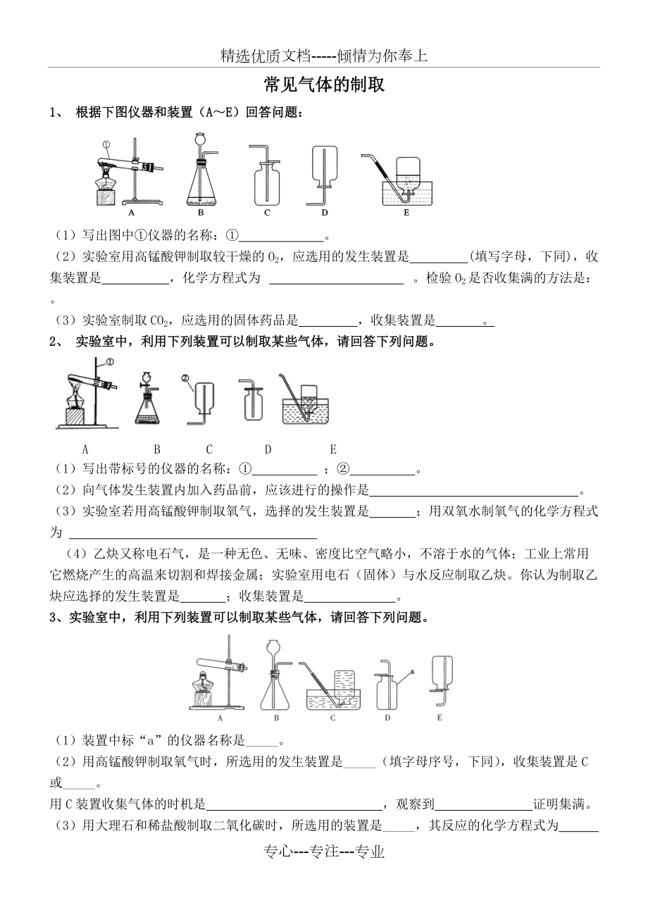 初中化学气体制取复习题(共7页)_第1页