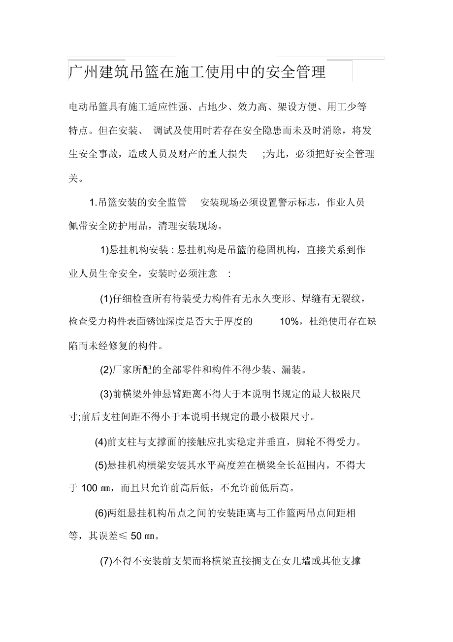 广州建筑吊篮在施工使用中的安全管理_2409_第1页