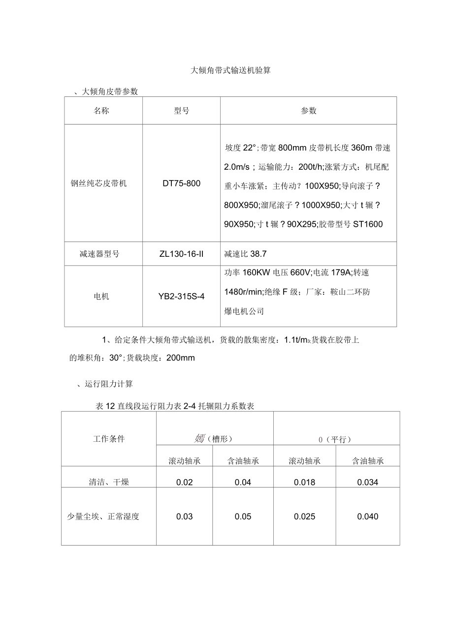 大傾角帶式輸送機驗算(上運帶式輸送機計算書)_第1頁